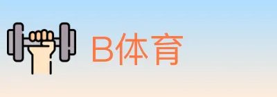 B体育 logo